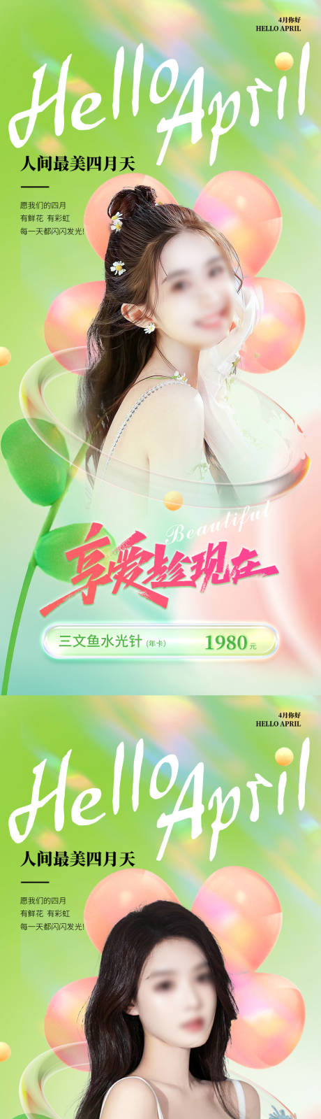 源文件下载【医美4月春季系列朋友圈海报】编号：41460015904016742