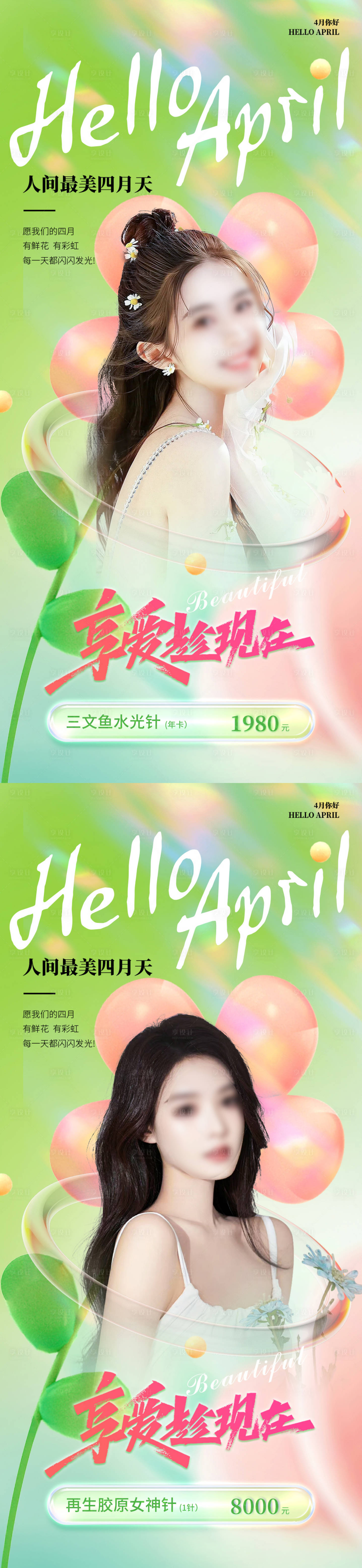 源文件下載【享設計】搜索編號：41460015904016742【醫美4月春季系列朋友圈海報】