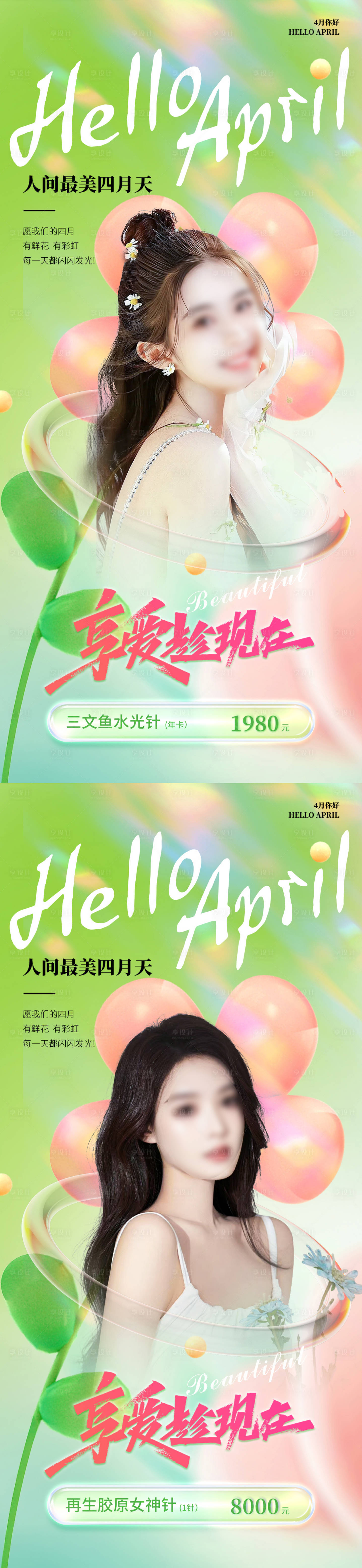 医美4月春季系列朋友圈海报-源文件【享设计】