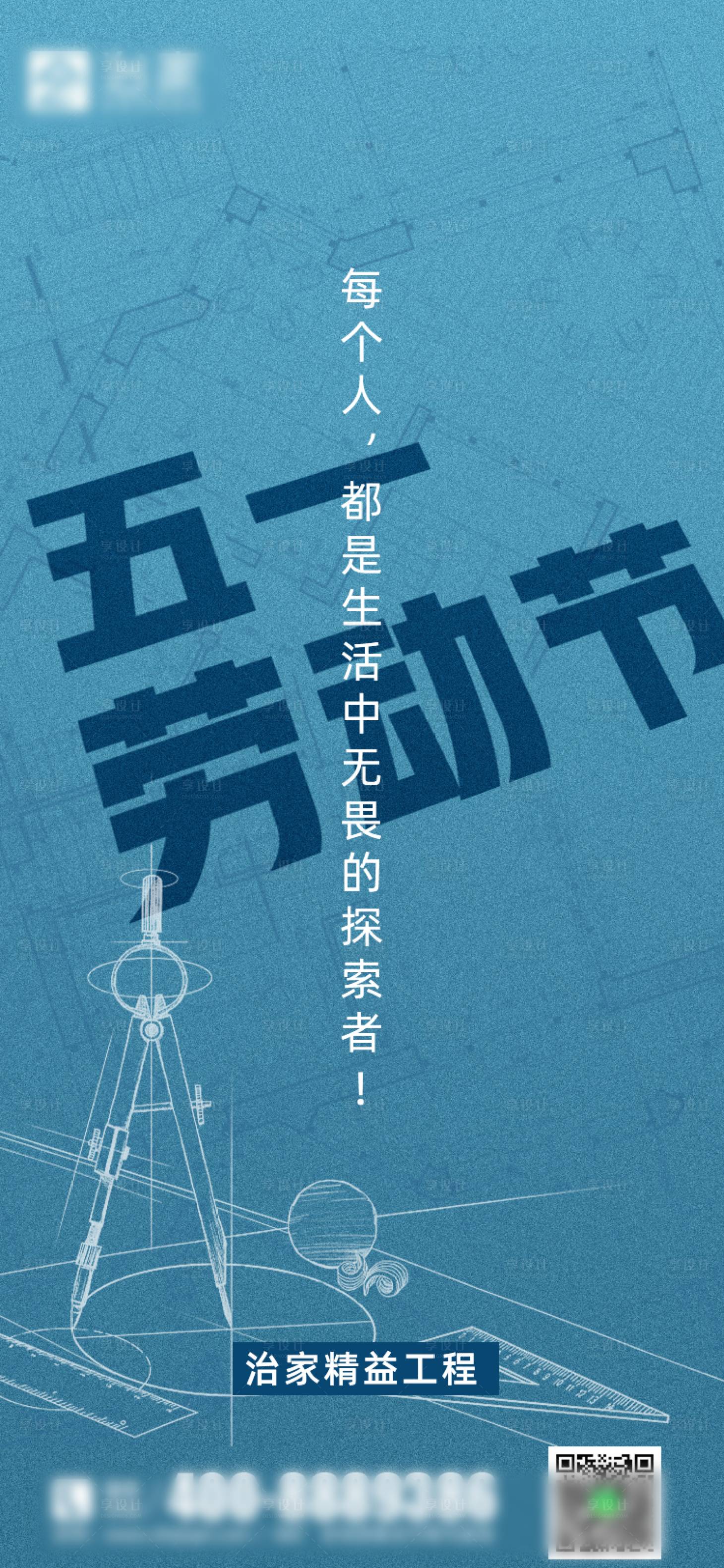源文件下载【装修劳动节海报蓝色】编号：43490015849143031