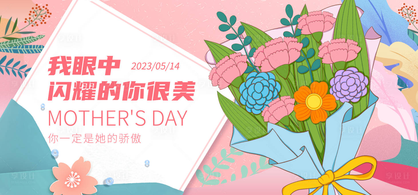 源文件下載【享設(shè)計】搜索編號：67180016157305594【母親節(jié)展板 】