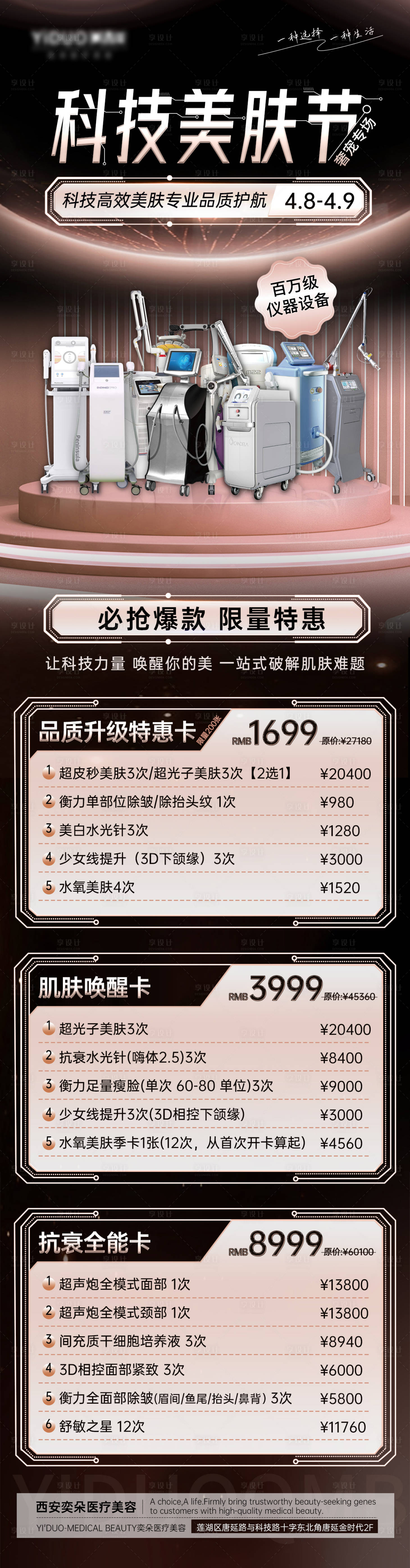 源文件下載【醫美科技美膚節宣傳海報】編號：31290015826716646