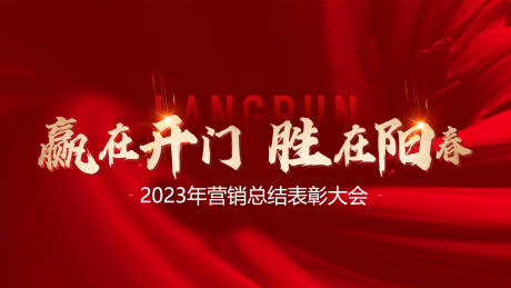 源文件下载【营销表彰大会红金背景板】编号：55670016133176650