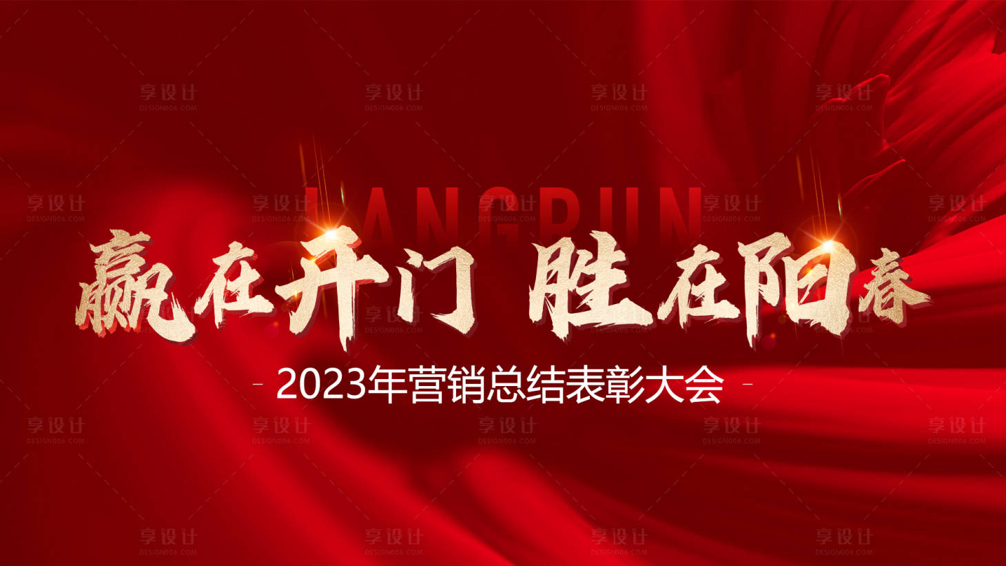 源文件下载【享设计】搜索编号：55670016133176650【营销表彰大会红金背景板】
