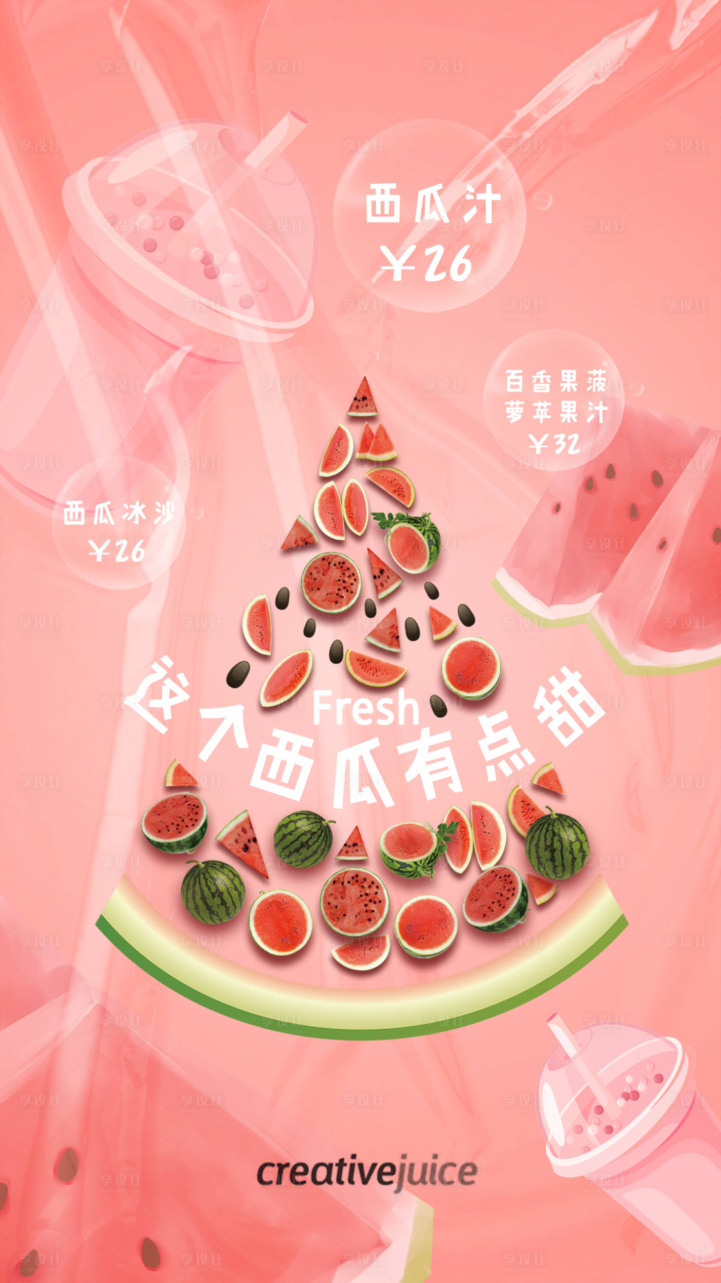 源文件下載【享設計】搜索編號：61830015989838387【西瓜汁新品上市海報】