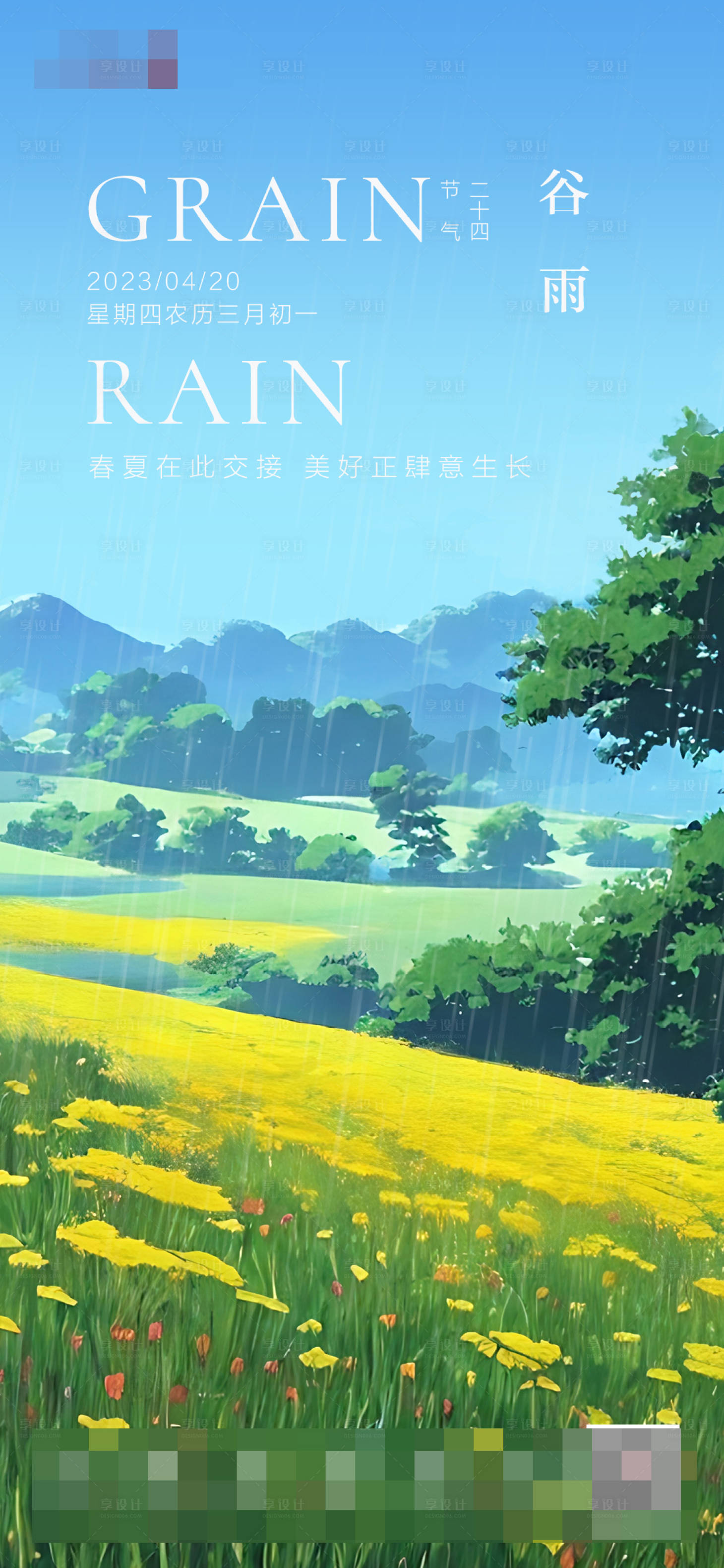 源文件下載【享設計】搜索編號：86420016167508267【谷雨節氣海報】