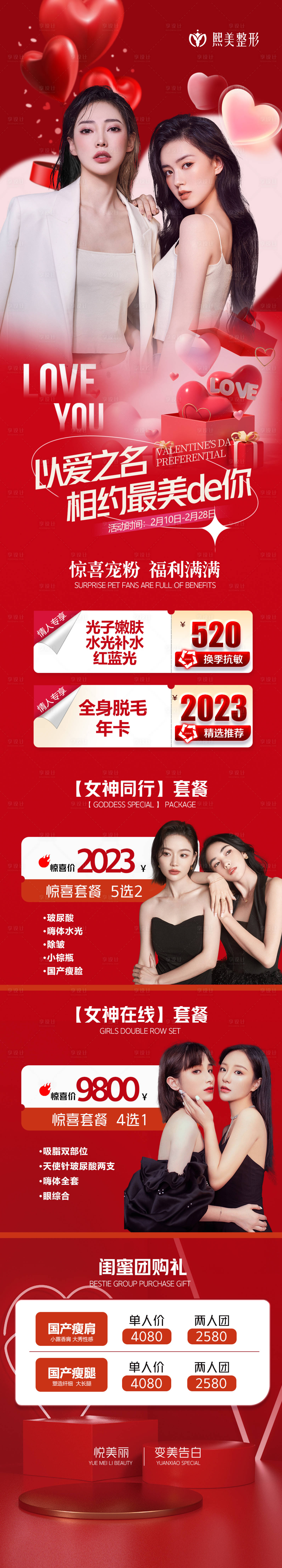 源文件下載【享設計】搜索編號：91320016212928799【520情人節七夕醫美長圖】