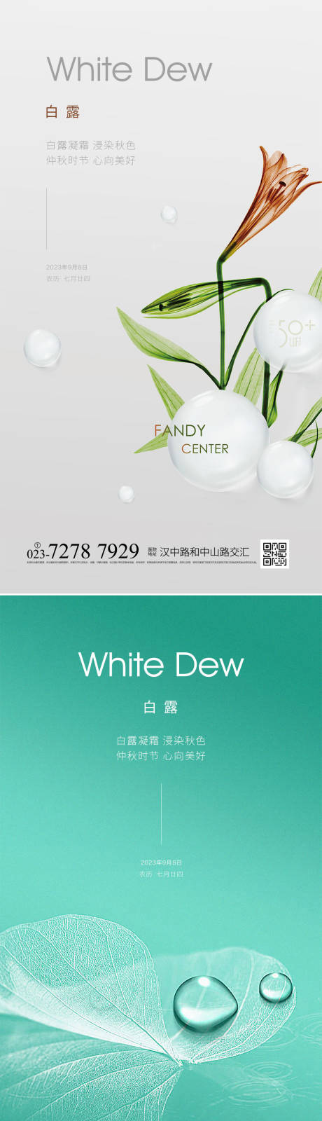源文件下载【白露海报】编号：17930015935441480