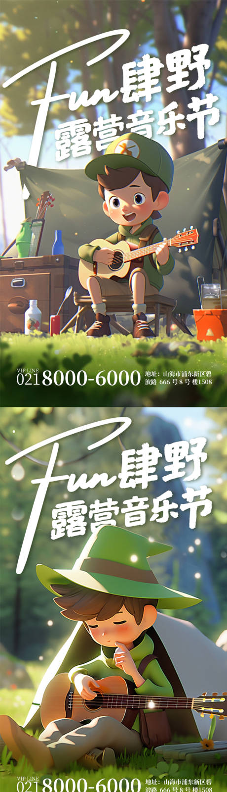 源文件下載【露營音樂節活動系列海報】編號：48660015997803005