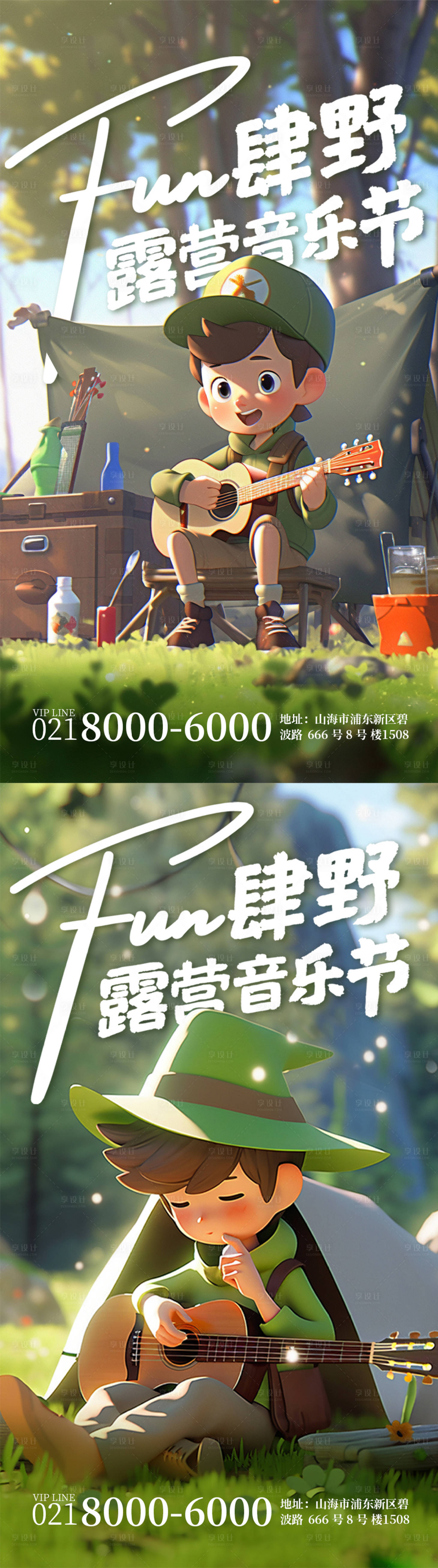 源文件下载【享设计】搜索编号：48660015997803005【露营音乐节活动系列海报】