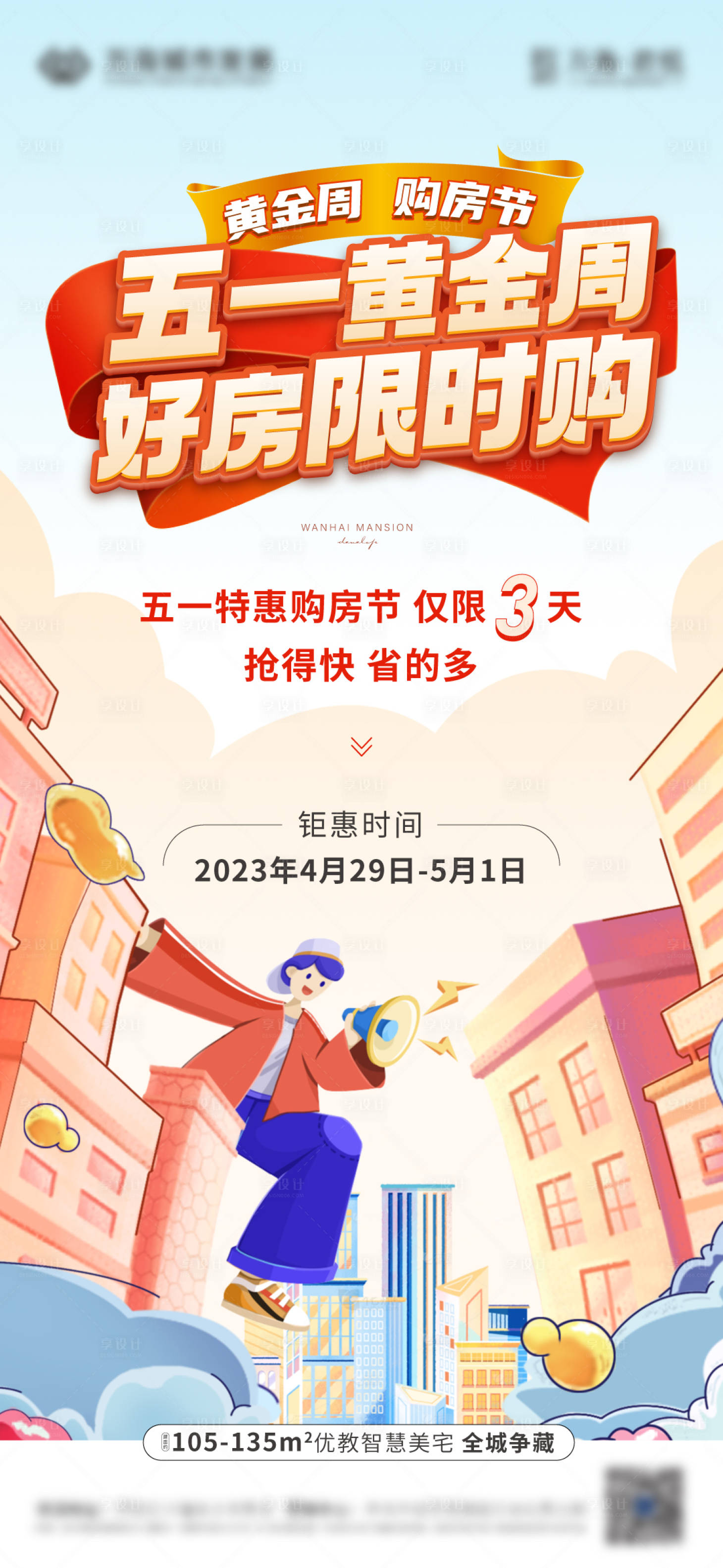 源文件下载【享设计】搜索编号：31040016339396371【五一购房节黄金周限时购好房】