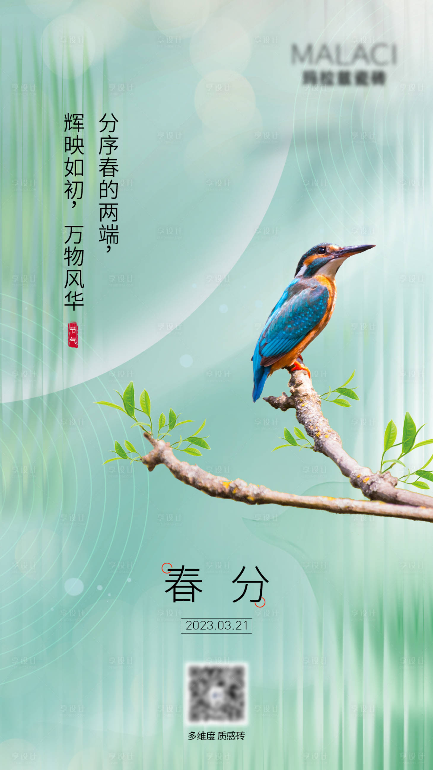 源文件下載【享設計】搜索編號：53340015776901815【春分海報】