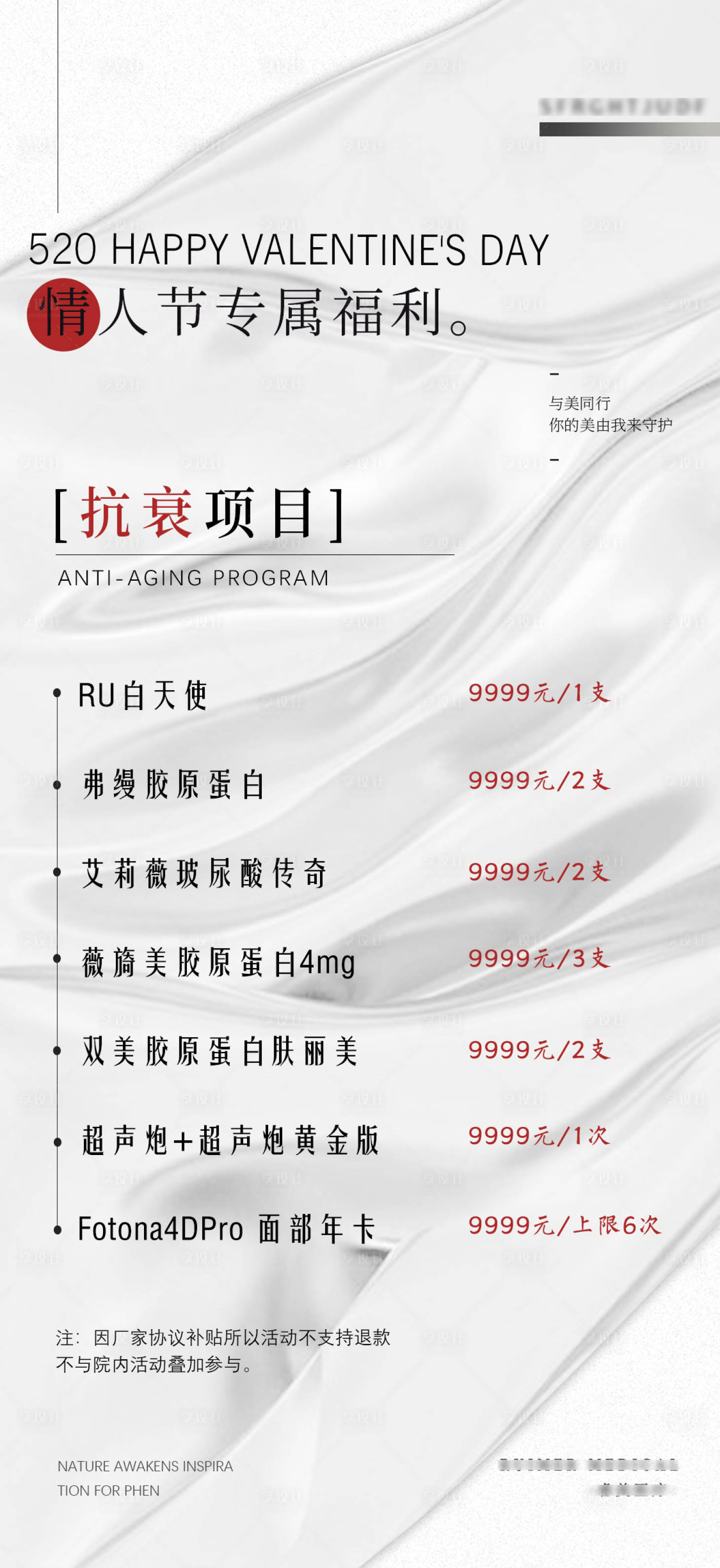 源文件下载【医美520情人节活动海报/抗衰海报】编号：70500015793426113
