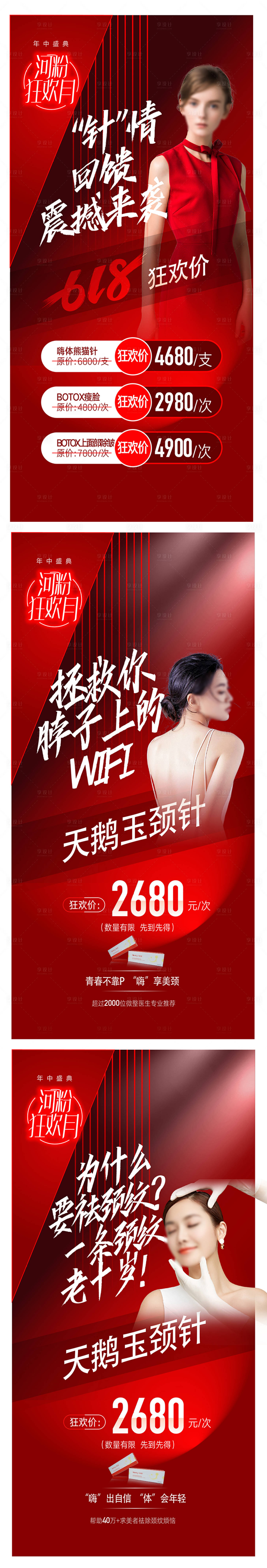源文件下載【享設計】搜索編號：26710015884597030【醫美天鵝頸海報】