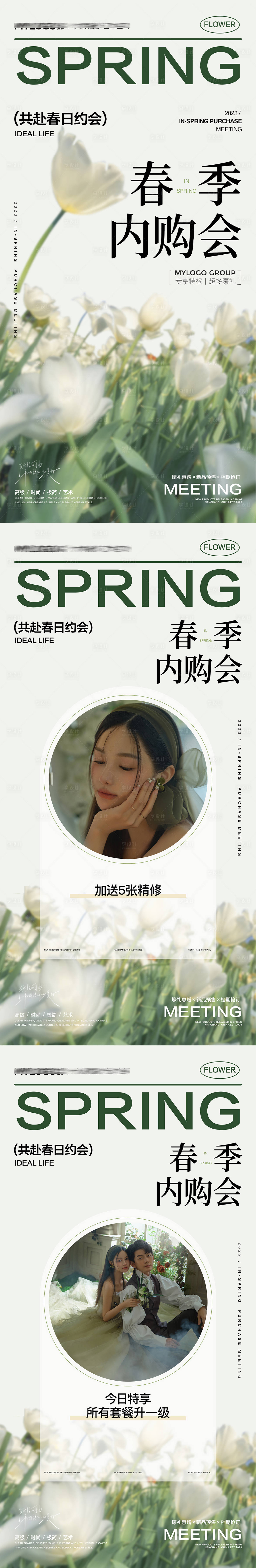 源文件下载【春季内购会海报】编号：25160015944465332