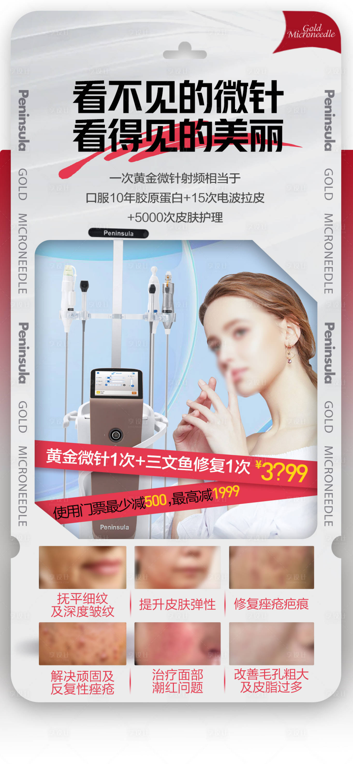 源文件下载【享设计】搜索编号：33470015970321764【黄金微针医美海报】