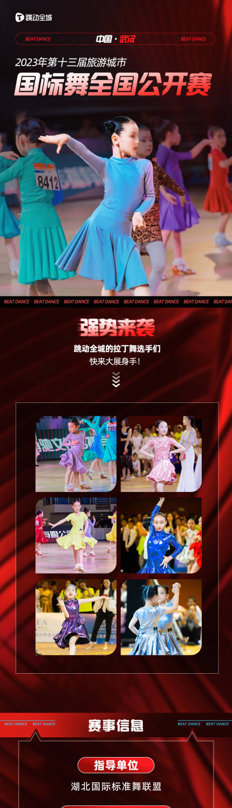 源文件下載【拉丁舞比賽長圖推文】編號：14330016073515594