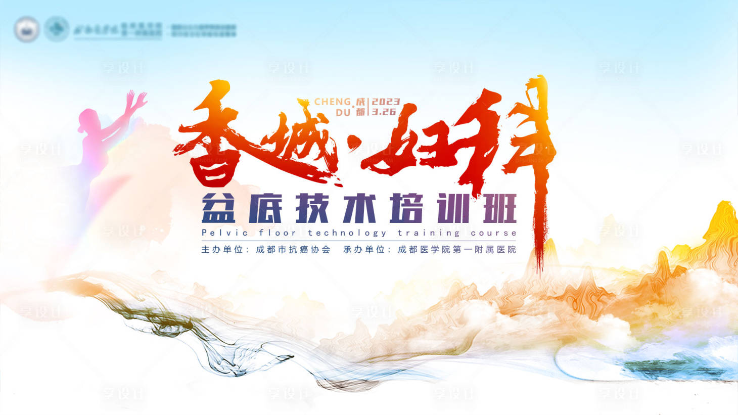 源文件下載【享設計】搜索編號：61300016082369736【醫療技術培訓班活動主畫面】