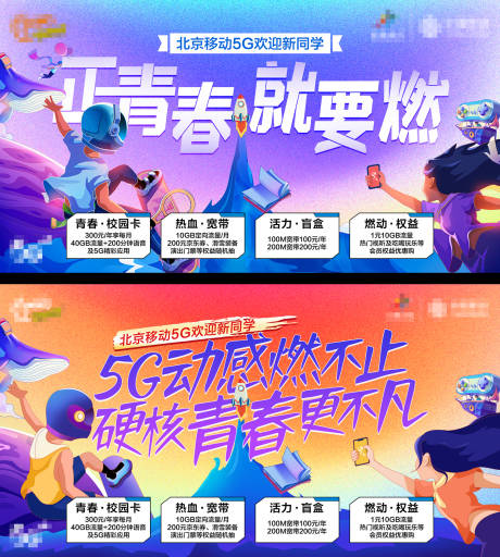 源文件下载【5G动感青春促销海报】编号：17310016027136070