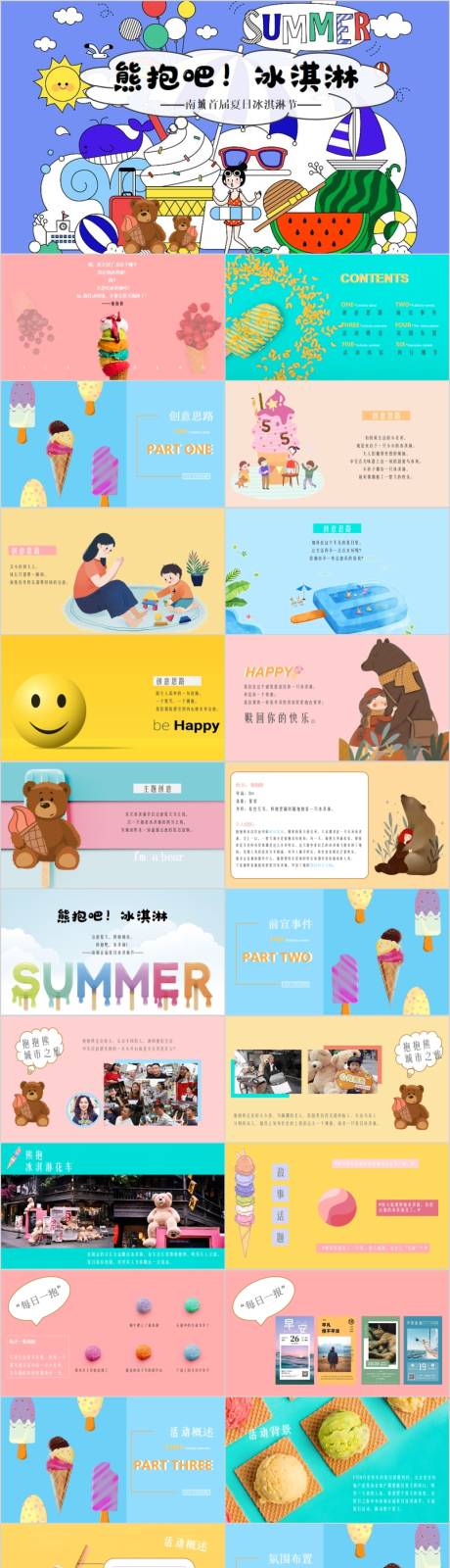 源文件下载【地产夏日冰淇淋节主题活动方案PPT】编号：39200015782127835