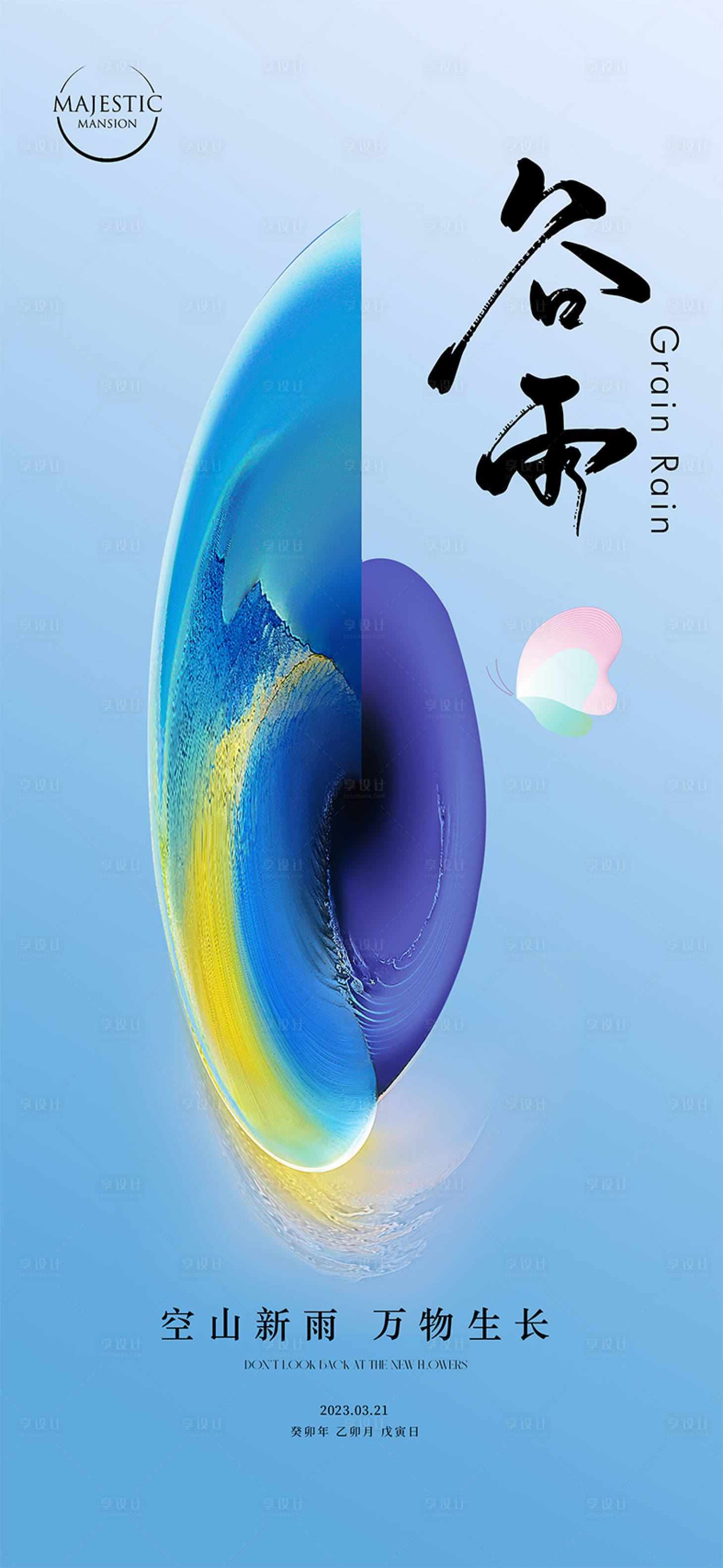 源文件下載【享設計】搜索編號：32470015810883718【谷雨海報】