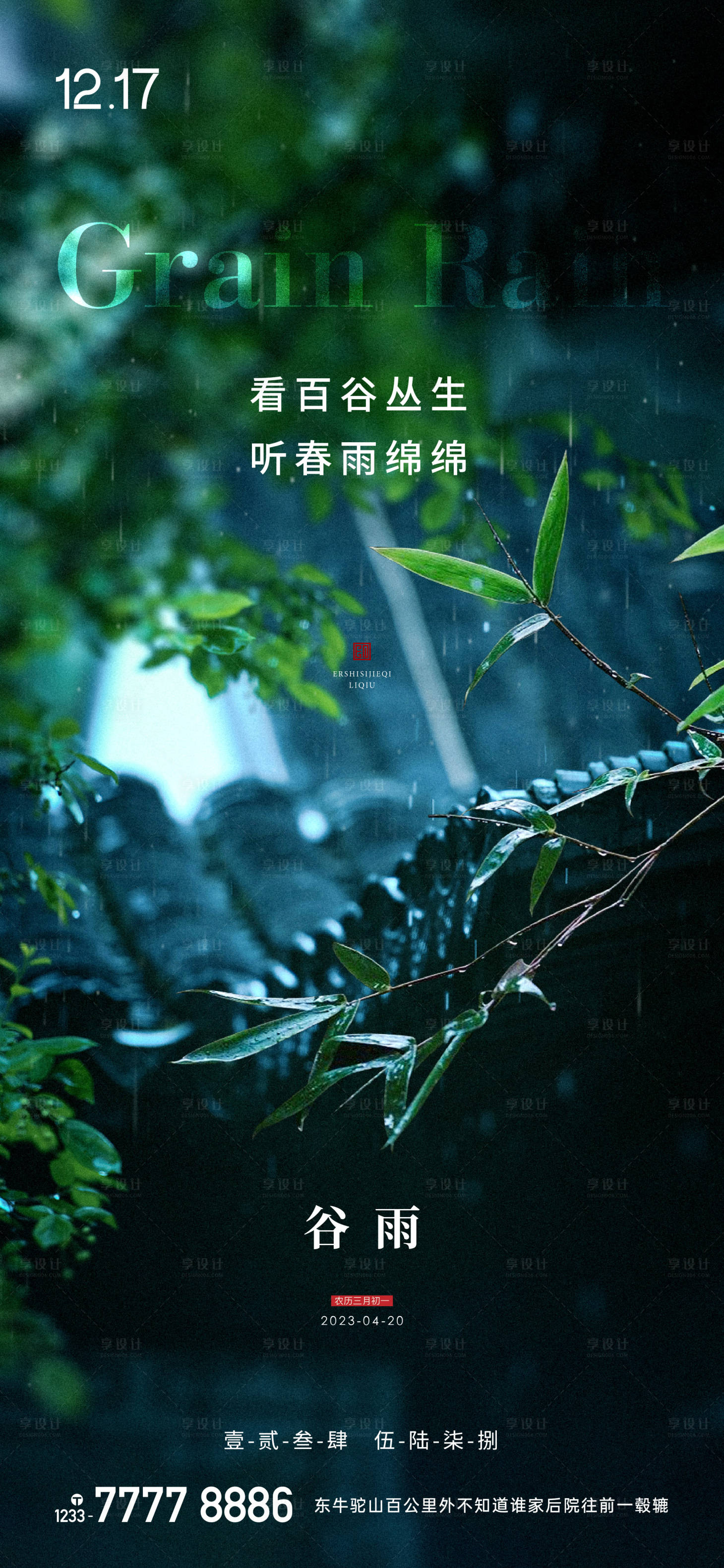 源文件下载【谷雨节气海报】编号：71220016063321638