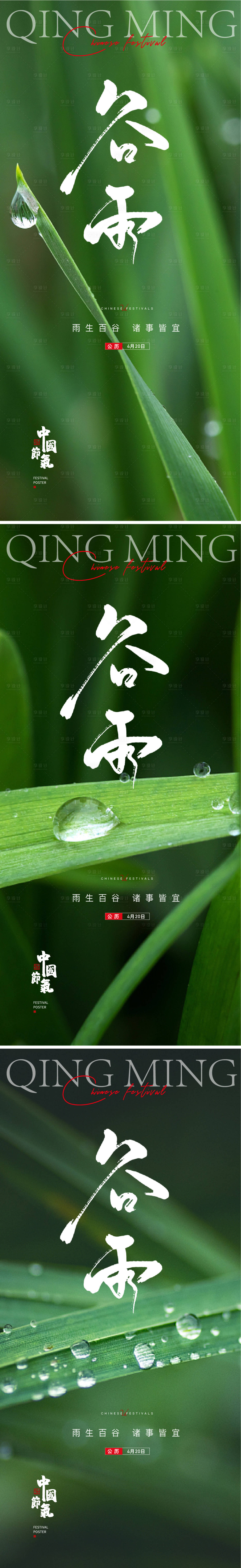 源文件下載【享設計】搜索編號：24320015888984528【谷雨 】