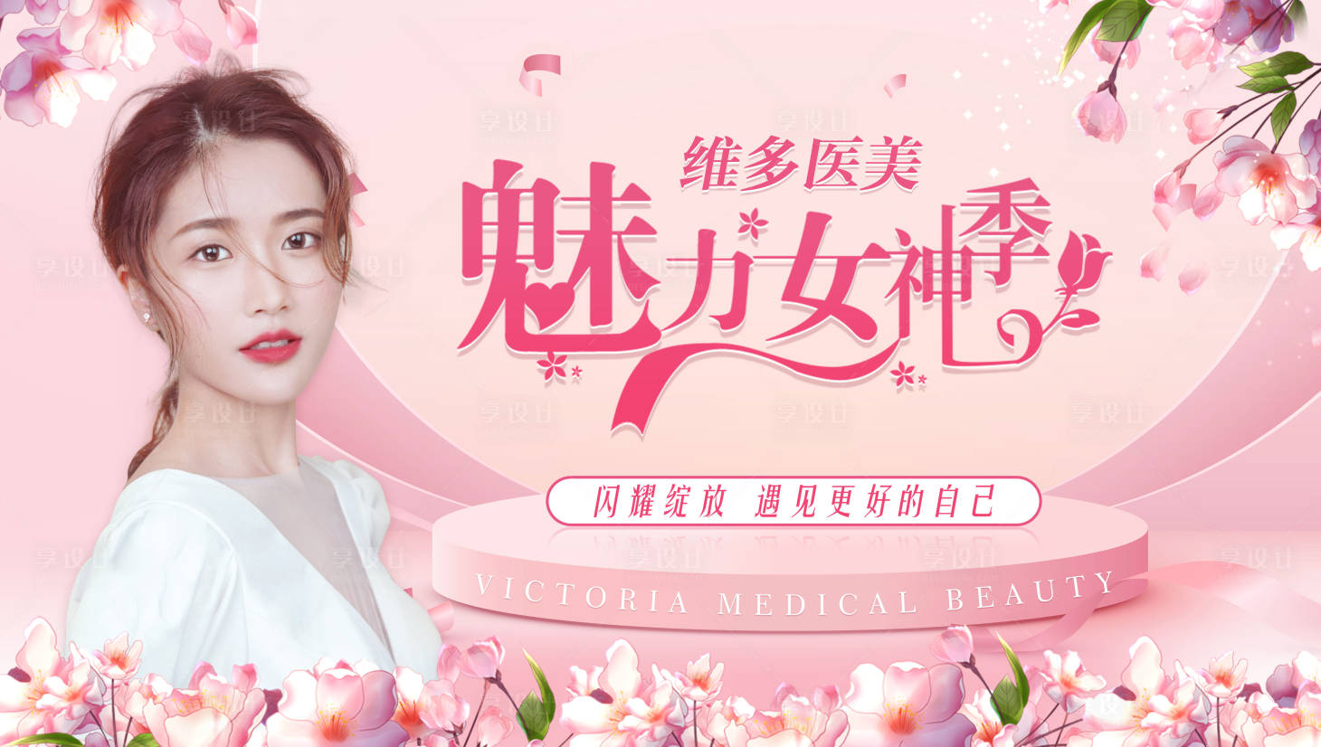 源文件下载【医美女神节海报】编号：15320016090837032