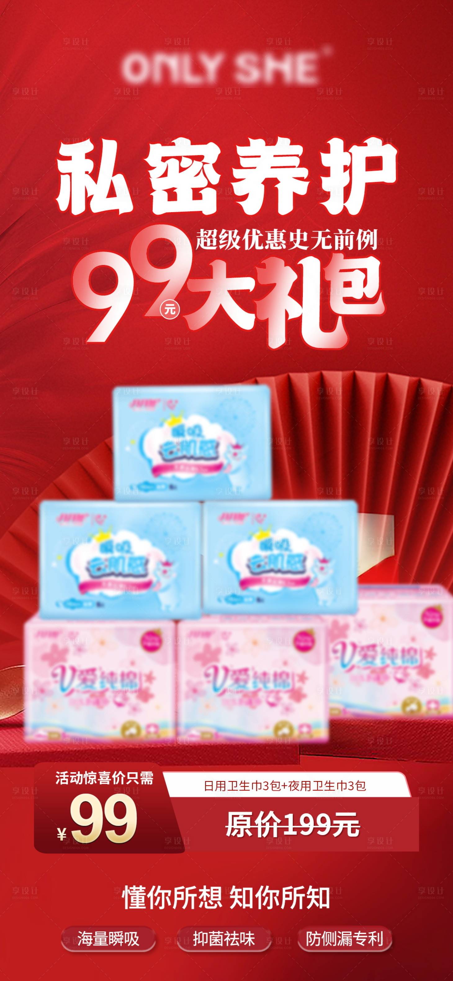 源文件下载【享设计】搜索编号：44230015960296742【私密卫生巾大礼包海报】