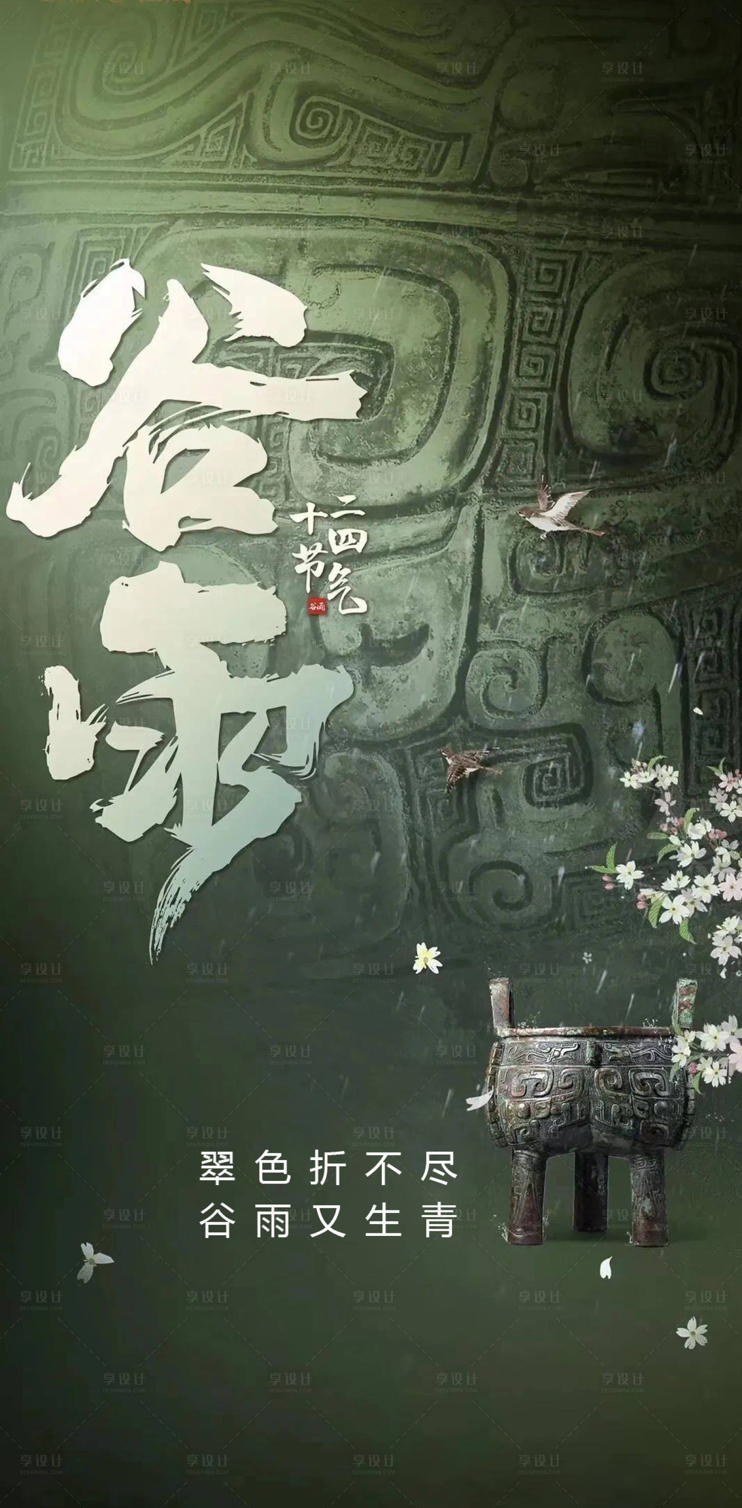 源文件下载【享设计】搜索编号：14820015806016157【谷雨海报】