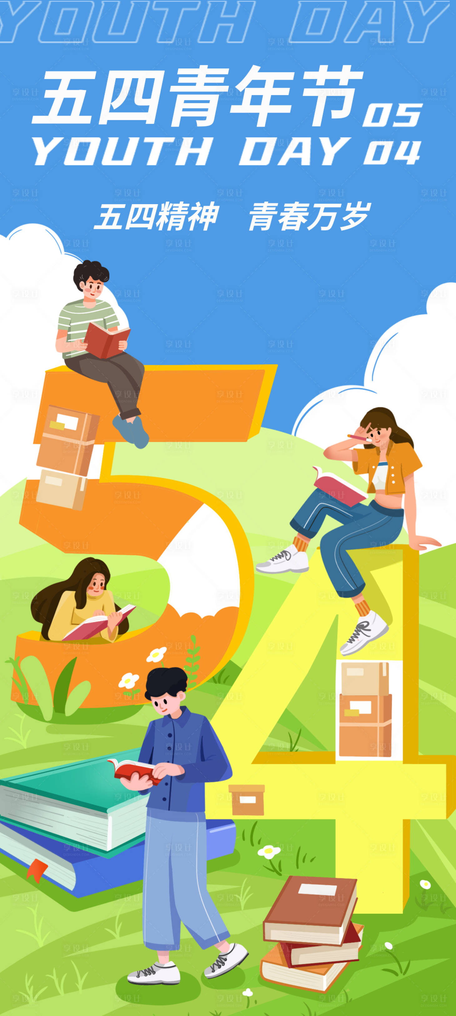 源文件下载【享设计】搜索编号：30590016012882504【五四青年节海报】