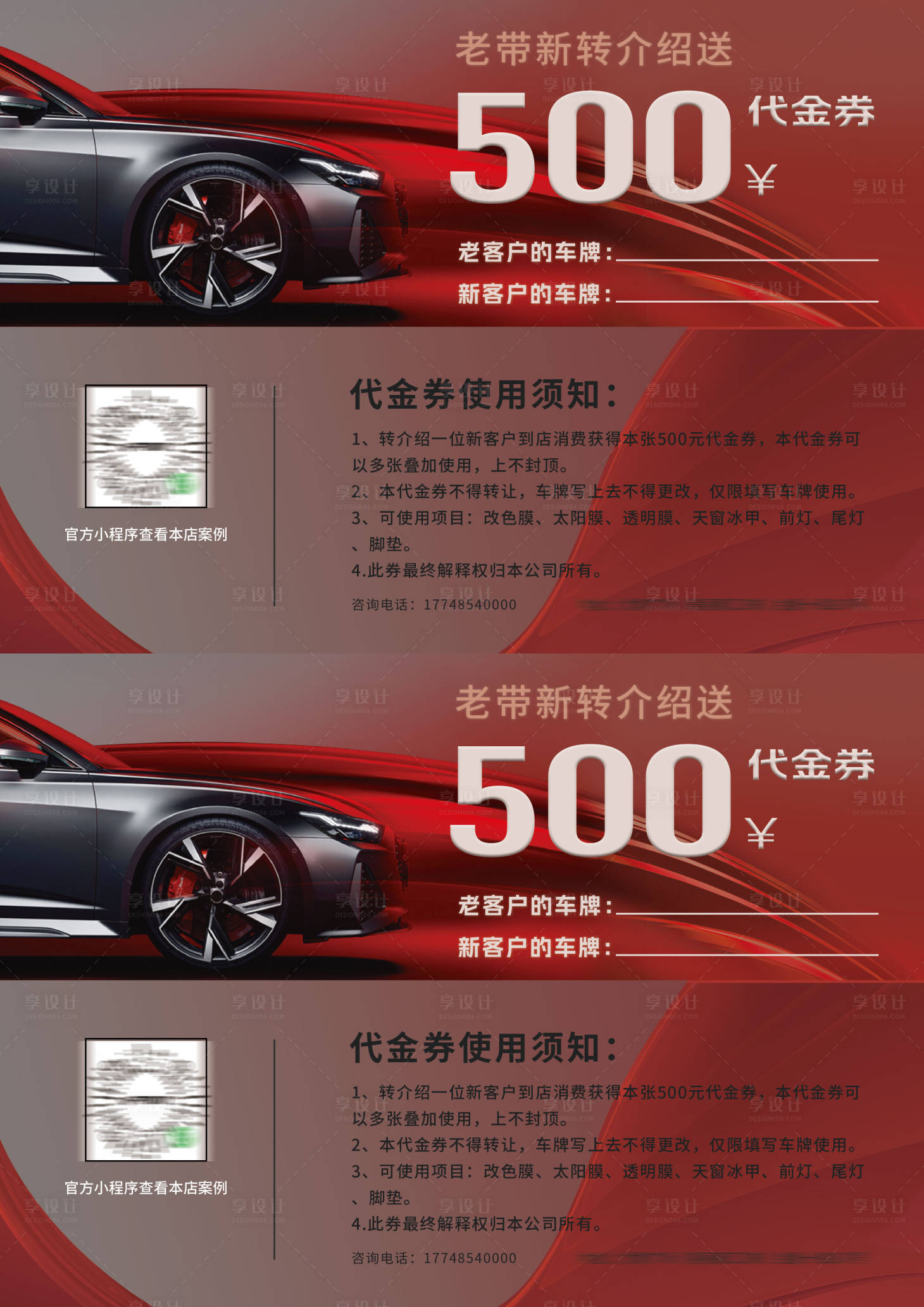 源文件下载【享设计】搜索编号：99250016028782435【老带新优惠券汽车改色膜活动】