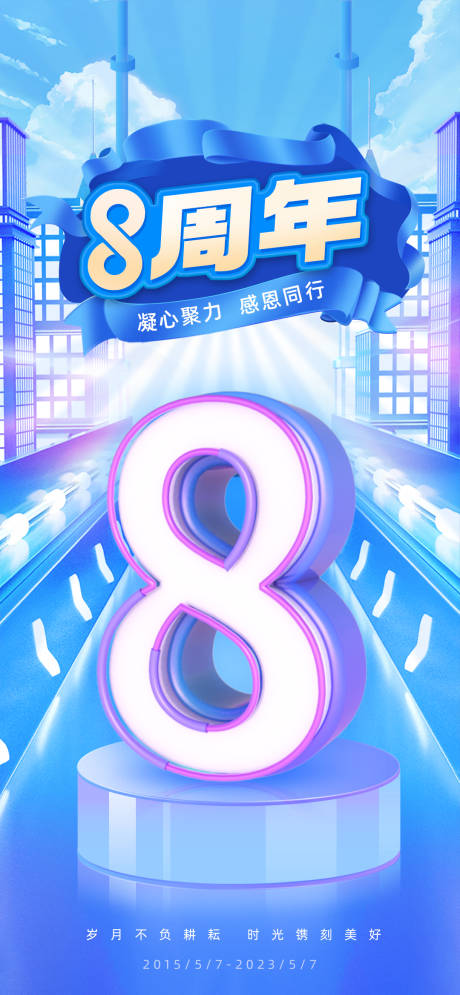 源文件下載【享設(shè)計】搜索編號：73420016071572526【8周年3d海報】