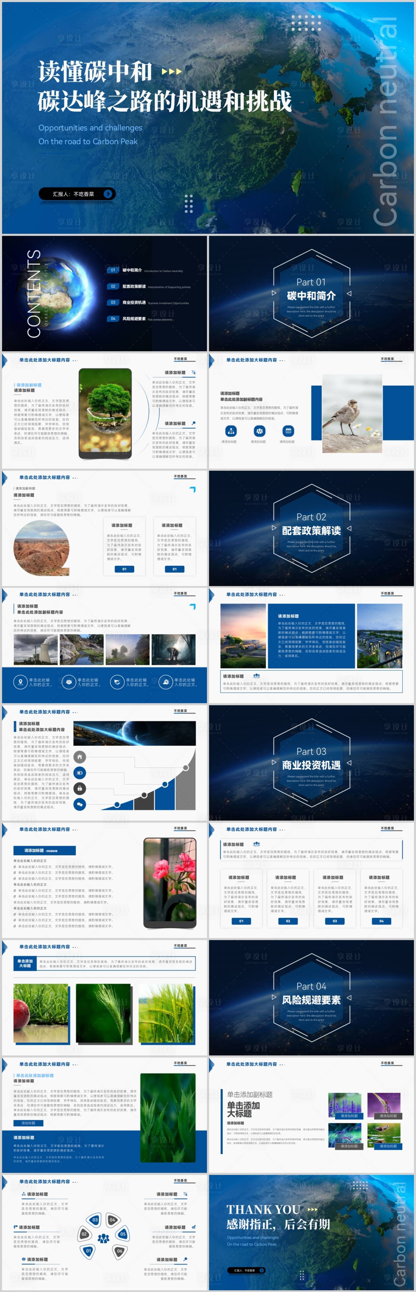 源文件下载【享设计】搜索编号：27180015776739833【蓝色读懂碳中节能环保科普宣传PPT】
