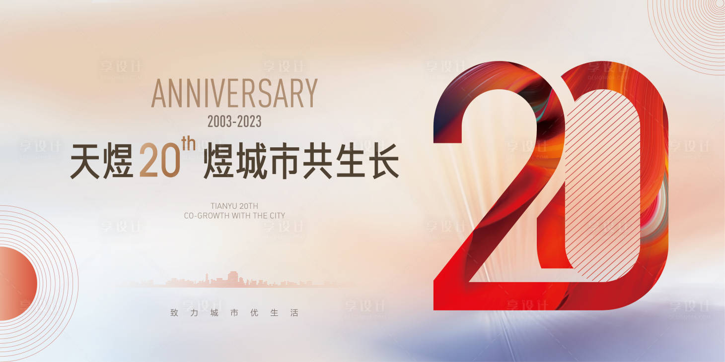 编号：20230414164505684【享设计】源文件下载-周年庆20周年海报