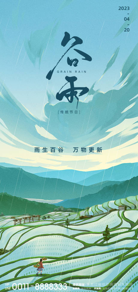 源文件下载【谷雨节气海报】编号：20230414155503128