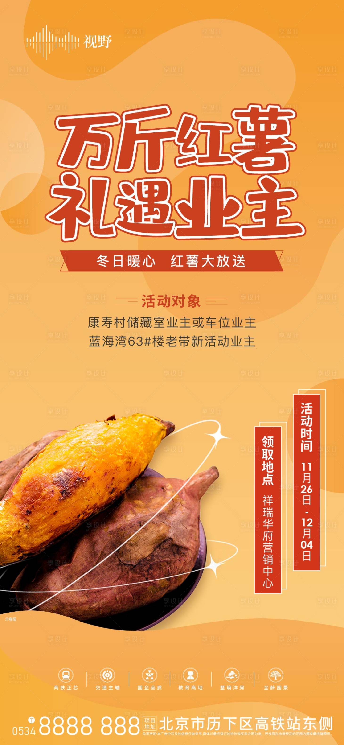 源文件下载【享设计】搜索编号：80930016044009128【地产红薯活动】