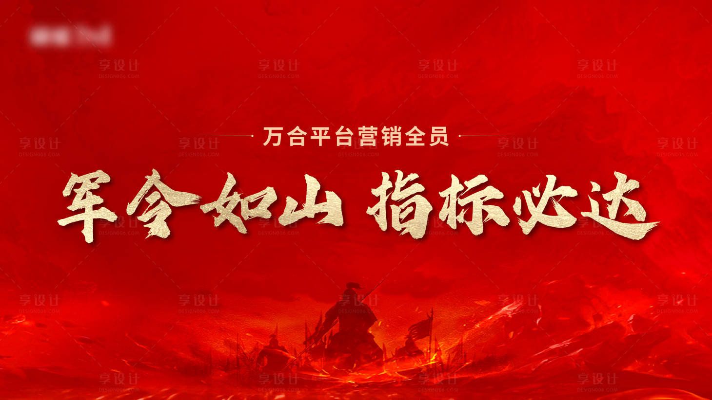源文件下载【享设计】搜索编号：62050015779295211【地产誓师大会营销大会活动背景板】