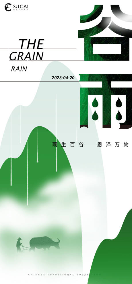 源文件下載【谷雨節氣海報】編號：29530015851052228