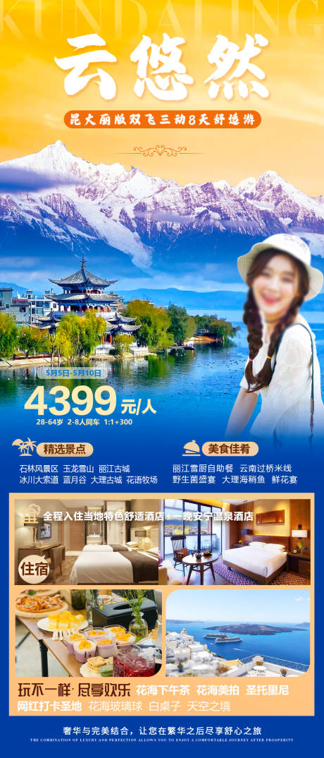 源文件下载【云南旅游海报 】编号：47430016299888371