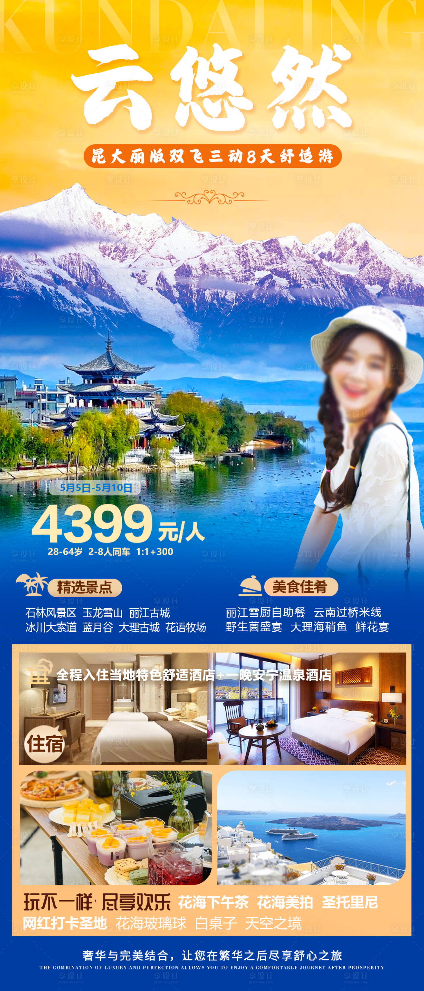 源文件下載【享設計】搜索編號：47430016299888371【云南旅游海報 】