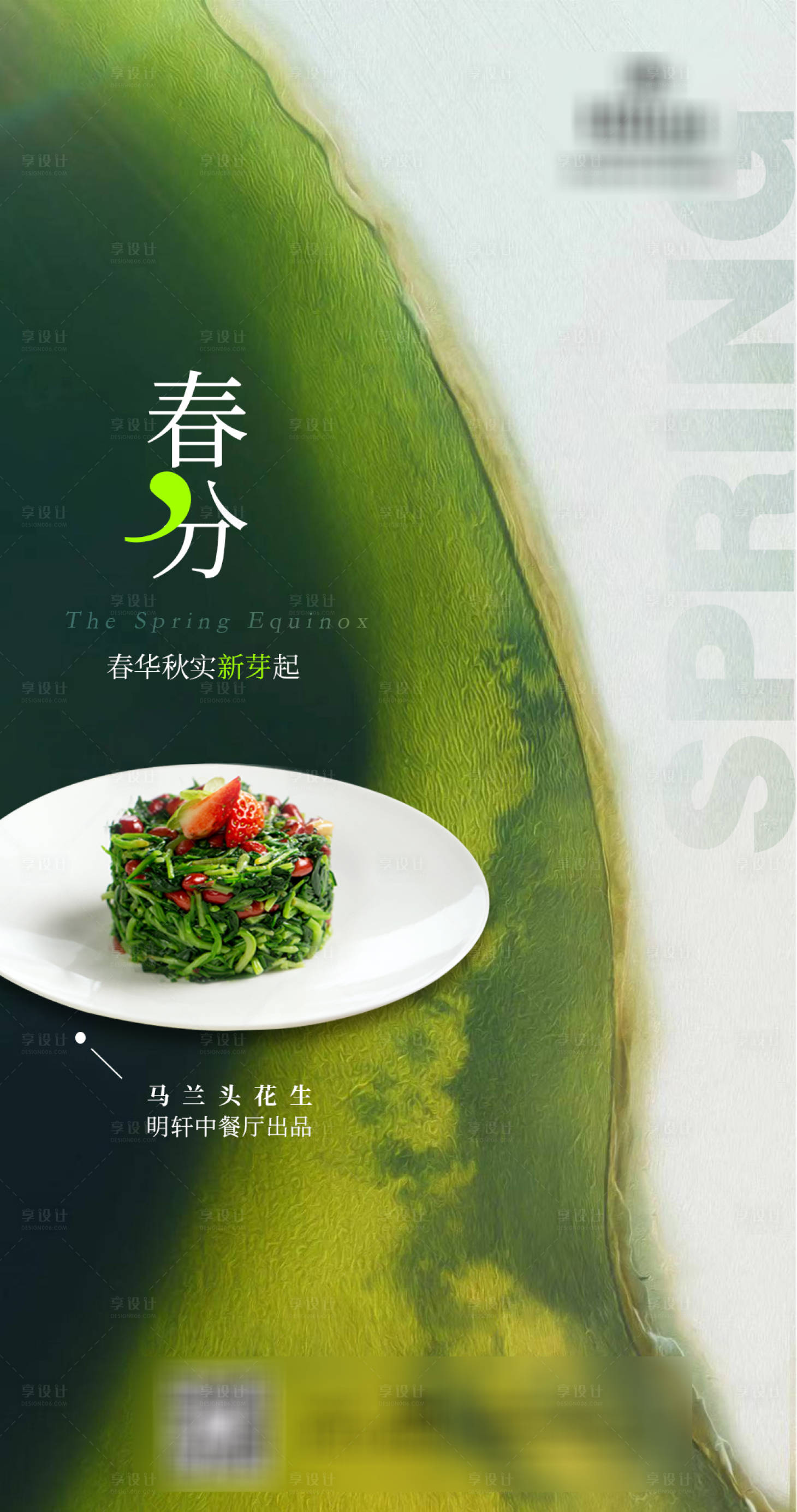 源文件下載【享設計】搜索編號：91710016055952467【春分海報】