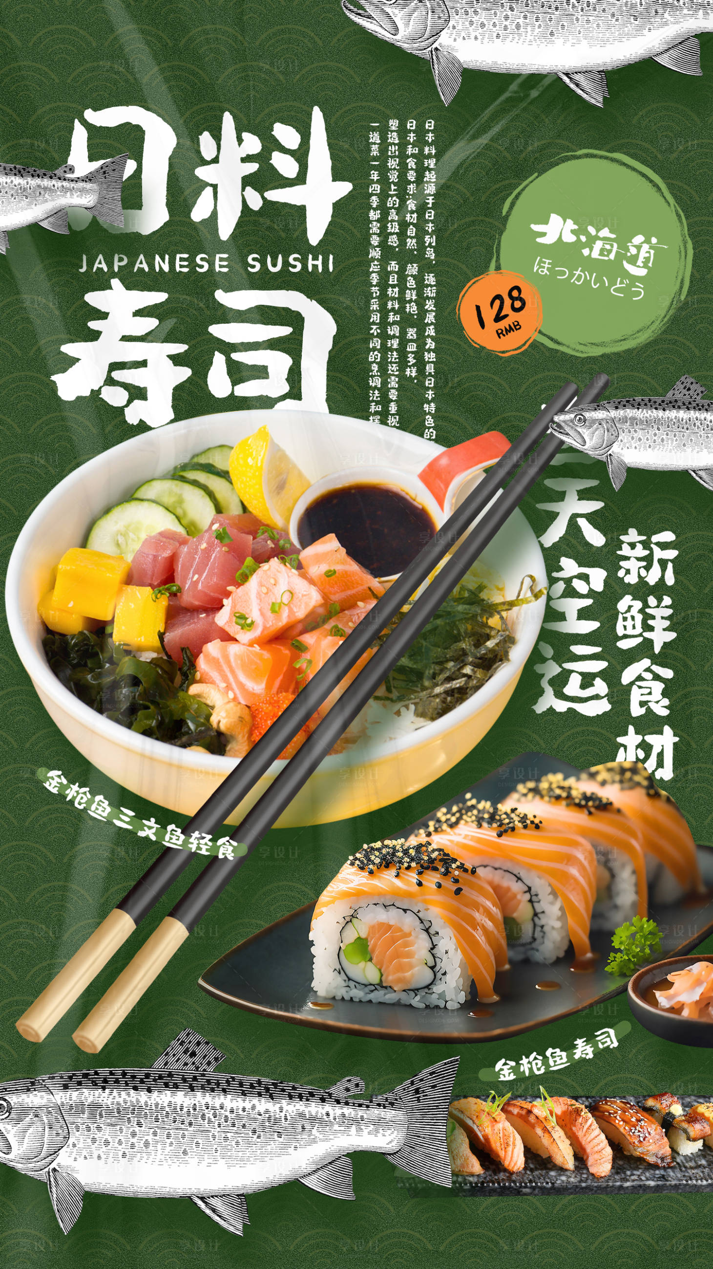 源文件下载【享设计】搜索编号：20670016340837928【日料寿司餐饮海报】