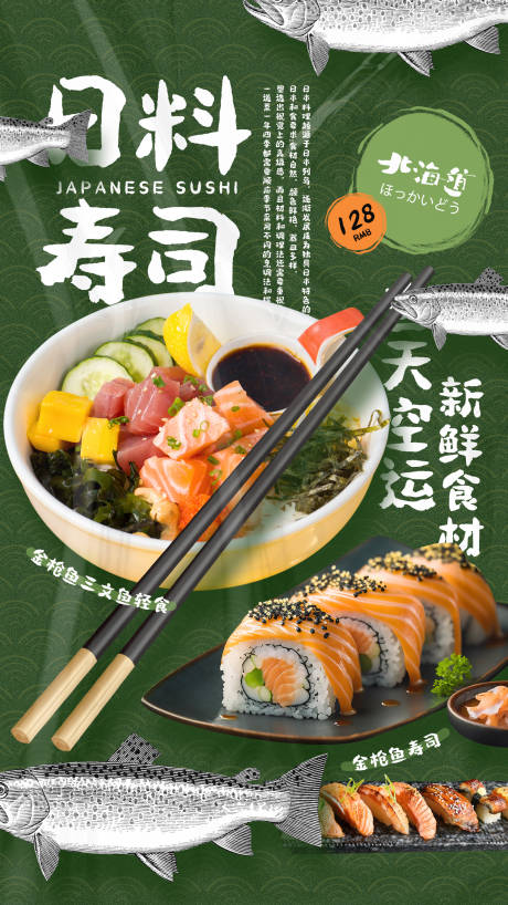 编号：20230427110433636【享设计】源文件下载-日料寿司餐饮海报