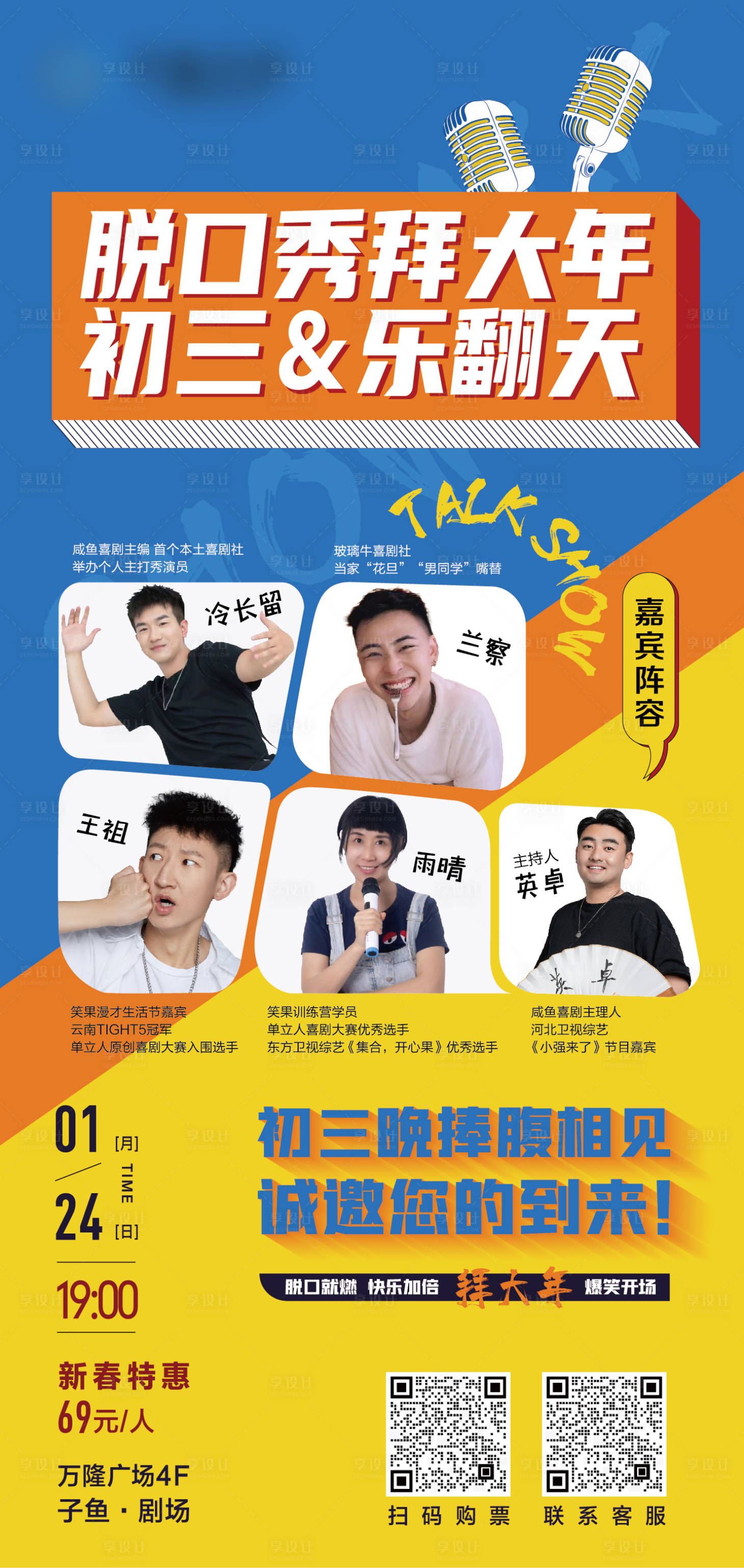 源文件下載【享設計】搜索編號：69700016006279136【脫口秀活動繽紛海報】