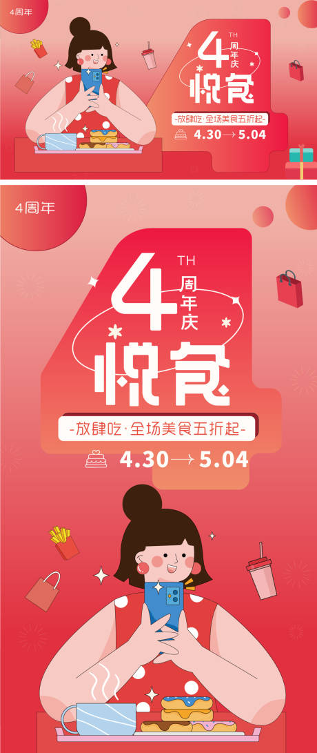 源文件下载【周年美食海报】编号：42150016084487688