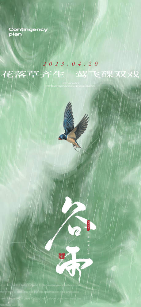 源文件下载【谷雨节气海报】编号：57170016082723849