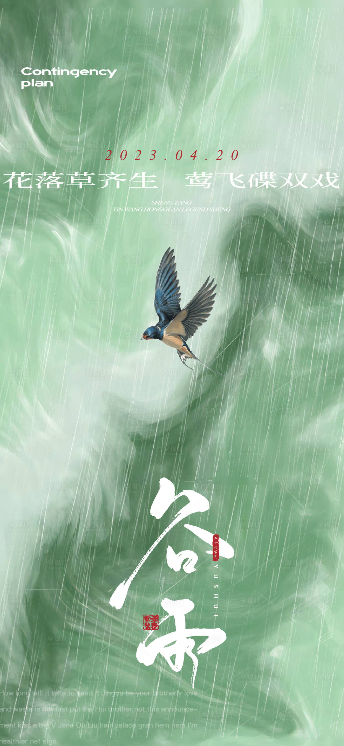源文件下载【享设计】搜索编号：57170016082723849【谷雨节气海报】