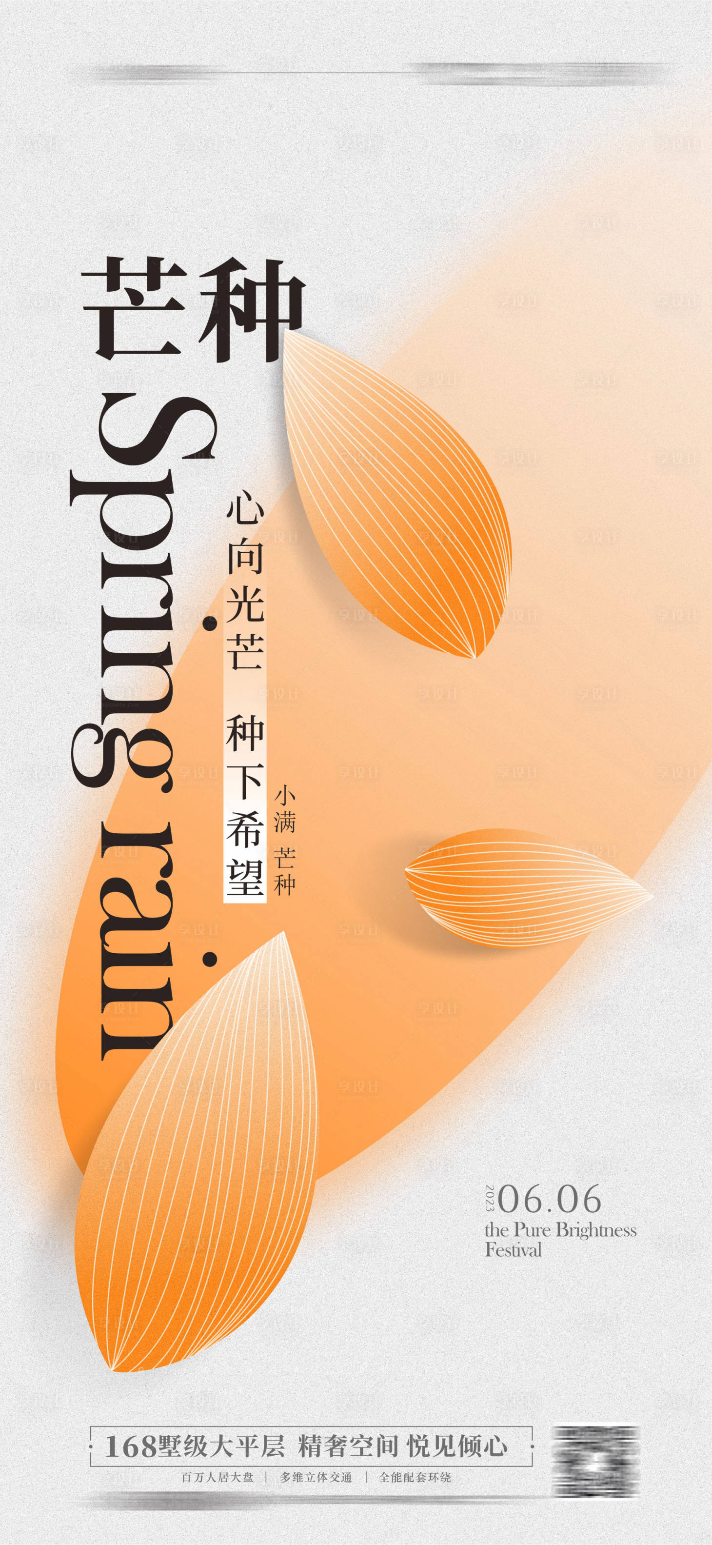 源文件下载【享设计】搜索编号：28340015801377933【芒种小满海报】