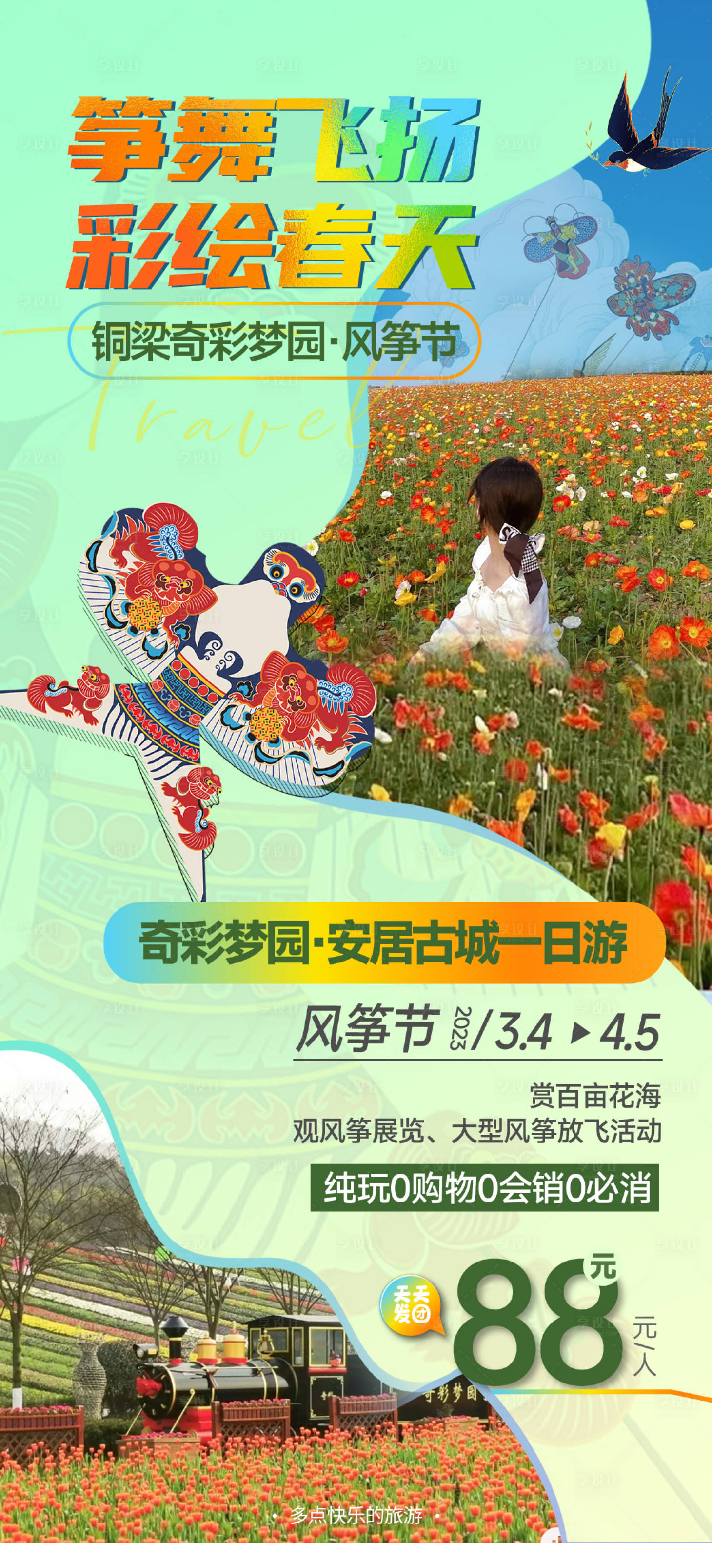 源文件下载【享设计】搜索编号：95280016125945961【风筝海报】